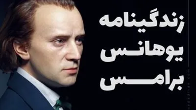 يوهانس برامز Johannes Brahms.. معلومات عن المايسترو خليفة 