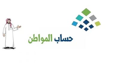 رابط الاستعلام عن راتب حساب المواطن