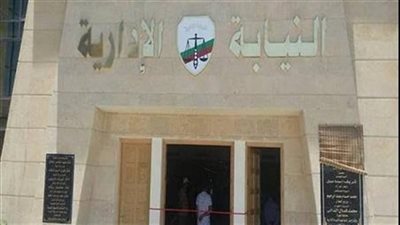 تعليمات هامة لحضور المقابلة الشخصية للنيابة الإدارية