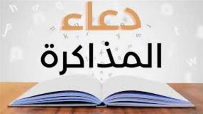 أبرز أدعية الامتحانات المستجابة لكافة الطلاب 