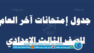 جدول امتحانات الصف الثالث الاعدادي 2023 محافظة البحر الأحمر 