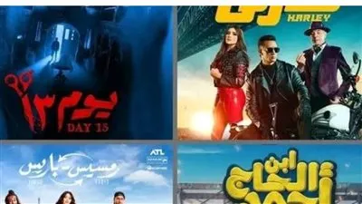 قائمة إيرادات أفلام عيد الفطر.. فيلم يوم 13 يحتل المركز الأول 