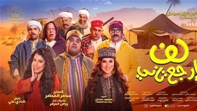 شاهد تطرح أغنية كدة أحلى من فيلم لف وارجع تاني