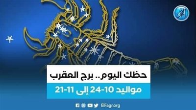 نصائح مهمة لمواليد برج العقرب 9 مايو 2023.. تعرف عليها