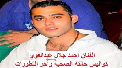 عاجل - جرعة مخدرات تضع الفنان أحمد جلال عبدالقوي في خطر (خاص)