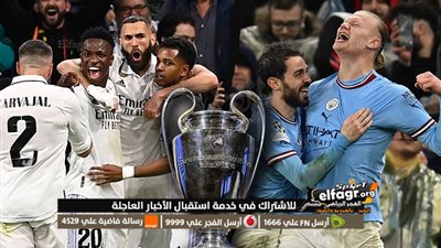 القنوات المفتوحة الناقلة لمباراة مانشستر سيتي وريال مدريد في دوري أبطال أوروبا