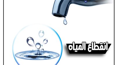 قطع المياه لمدة ٨ ساعات عن بعض المناطق في الجيزة 
