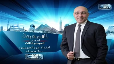 غدًا..إنطلاق الموسم الثالث من برنامج 