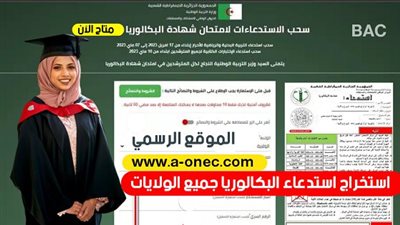 ” استخرج الأن ” رابط 2023 bac.onec.dz رابط سحب الاستدعاءات لامتحان شهادة البكالوريا 2023 موقع الديوان الوطني onec.. وخطوات التسجيل عبر موقع Bac onec dz