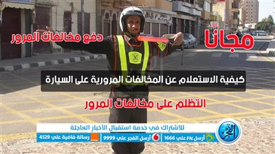 الاستعلام عن مخالفات المرور 2023 للأفراد المخالفات الجديدة.. استعلام عن مخالفات المرور مجانًا [ بوابة مرور مصر]