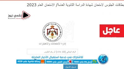 لينك سريع وحصري.. نتائج توجيهي الأردن tawjihi jo.. نتيجة الثانوية العامة الأردن حسب رقم الجلوس أو الاسم