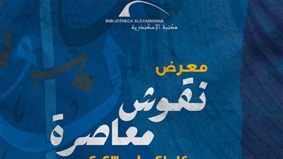 بمشاركة سفيرة الثقافية العربية.. مكتبة الإسكندرية تقيم معرض 