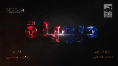 درويله يقدم عمرو عبد الجليل في الأكشن 