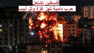 عاجل - فلسطين تشتعل.. حرب دامية تهز غزة وتل أبيب (تغطية مباشرة)