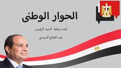 رئيس اتحاد المصريين بالخارج: الحوار الوطني يمثل جميع فئات المجتمع