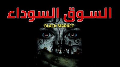 ما السوق السوداء؟.. مخاطرها وعقوبة المتاجرة بها وأسباب ظهورها 