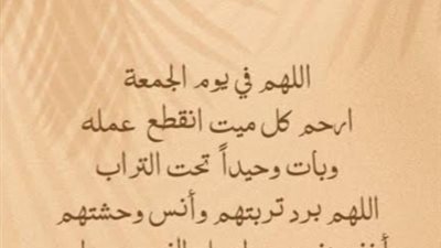 أفضل ادعية يوم الجمعة مستجابة