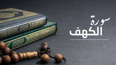هل يجوز قراءة سورة الكهف يوم الجمعة؟