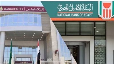 عاجل| شهادات يصل عائدها لـ22% والاقتراض إلى 90%.. تفاصيل شهادات بنكي مصر والأهلي