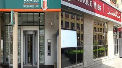 قبل اجتماع المركزي.. تفاصيل الشهادات الأعلى فائدة في بنكي الأهلي ومصر