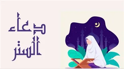 دعاء الستر من الفضيحة.. اللهم استرني فوق الأرض، وتحت الأرض، ويوم العرض عليك