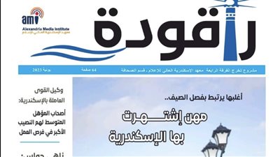 طلاب قسم الصحافة بمعهد الإسكندرية العالي للإعلام يطلقون مشروع تخرج بعنوان 