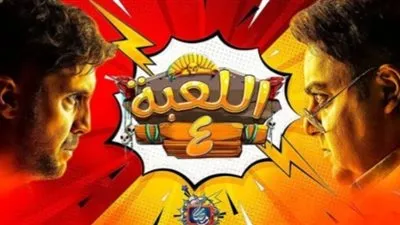 مسلسل اللعبة 4.. التفاصيل الكاملة لمواعيد العرض وقنوات بثه 