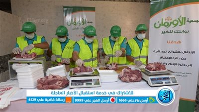 تيسيرا على المضحين.. الأورمان تطلق حملة 