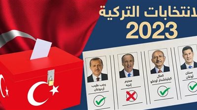 انتخابات تركيا.. 