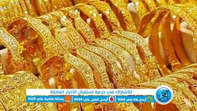 عيار 21 الآن.. سعر الذهب فى مصر اليوم الإثنين 15 / مايو / 2023 بداية التعاملات