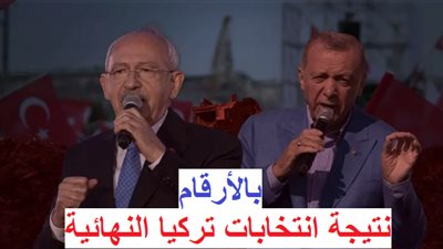 عاجل - بالأرقام.. نتيجة انتخابات الرئاسة التركية النهائية بالتفصيل