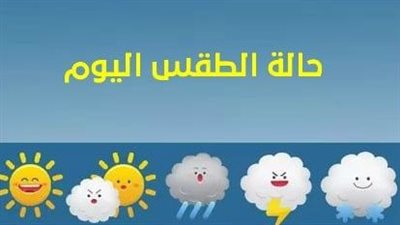 تفاصيل حالة الطقس اليوم الاثنين 15 مايو 2023