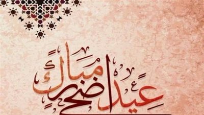 أجمل رسائل تهنئة عيد الأضحى المبارك 2023.. للأهل والعشاق والمخطوبين