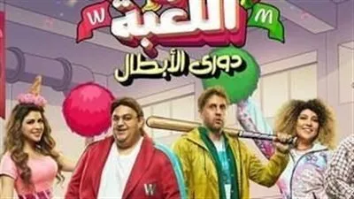 تعرف على قصة مسلسل اللعبة 4 دوري الأبطال وأبطال العمل
