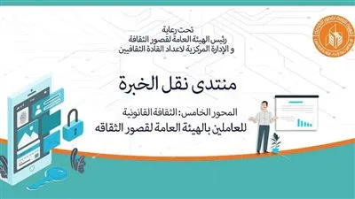 أهمية الثقافة القانونية في الحياة العملية بمنتدى نقل الخبرة بقصور الثقافة