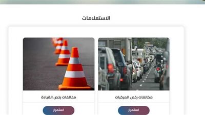 مـجانا الاستعلام عن مخالفات المرور 2023 عبر رابط موقع النيابة العامة.. برقم اللوحة.. وكيفية الاستعلام عن مخالفات المرور 2023 برقم السيارة