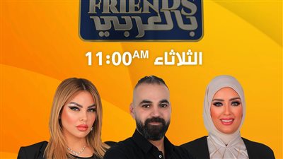 الثلاثاء.. بدء عرض أولى حلقات برنامج freinds بالعربي على قناة الشمس