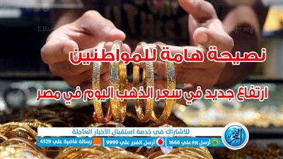 هتشتري؟.. ارتفاع سعر الذهب اليوم في مصر [ نصيحة عاجلة ]