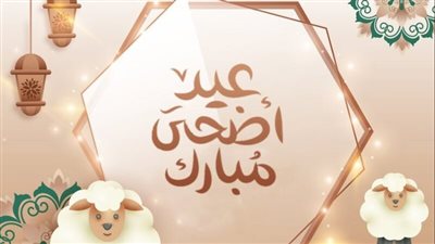 رسائل تهنئة عيد الأضحى مكتوبة.. 