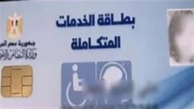 خطوات بسيطة لاستخراج بطاقة الخدمات المتكاملة