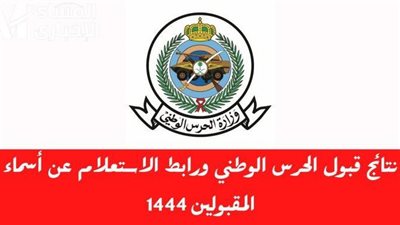 رابط نتائج وزارة الدفاع 1444 من خلال موقع التجنيد الموحد.. “بالمملكة العربية السعودية”