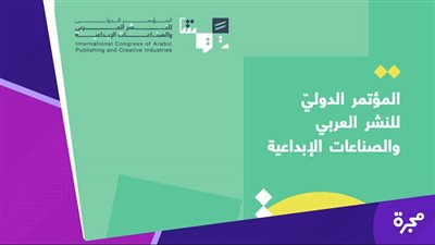 الدورة الثانية من المؤتمر الدولي للنشر العربي والصناعات الإبداعية تبحث أحدث توجهات القطاع من الكتب الصوتية إلى الذكاء الاصطناعي