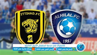 موعد مباراة الاتحاد ضد الهلال في الدوري السعودي للمحترفين 2023-2024