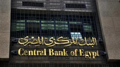 السيناريوهات المتوقعة لتعويم الجنيه وأسعار الفائدة عقب اجتماع البنك المركزي غدًا