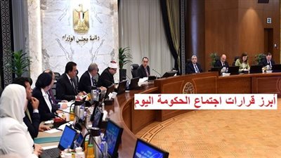 عاجل - قرارات حاسمة ومهمة.. أبرز ما جاء في اجتماع الحكومة اليوم (مفاجآت وتفاصيل جديدة)