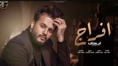إيساف يشعل الأجواء في أغنية 
