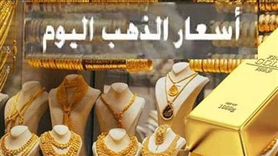 وسط ترقب اجتماع البنك المركزي.. إنهيار سعر الذهب اليوم 18 مايو وتقاربه من السعر العالمي 