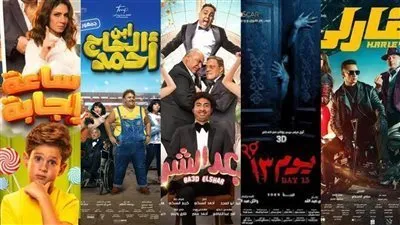 تعرف علي إيرادات أفلام أمس في السينمات 