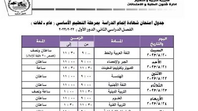 جدول امتحانات الشهادة الإعدادية بمحافظة الجيزة 2023