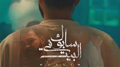 لينك تحميل اغنيه مسلم سابوك في البيت Mp3 دندنها